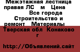 Межэтажная лестница(правая)ЛС-91м › Цена ­ 19 790 - Все города Строительство и ремонт » Материалы   . Тверская обл.,Конаково г.